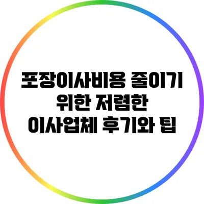포장이사비용 줄이기 위한 저렴한 이사업체 후기와 팁
