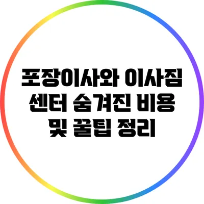 포장이사와 이사짐 센터: 숨겨진 비용 및 꿀팁 정리