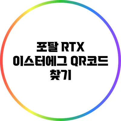 포탈 RTX 이스터에그 QR코드 찾기