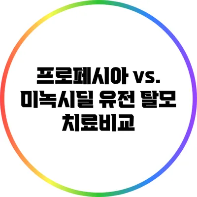 프로페시아 vs. 미녹시딜: 유전 탈모 치료비교