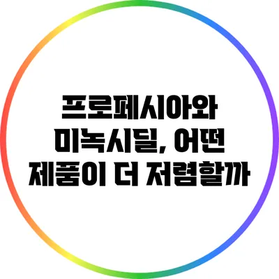 프로페시아와 미녹시딜, 어떤 제품이 더 저렴할까?