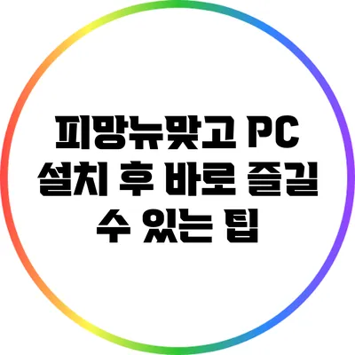 피망뉴맞고 PC 설치 후 바로 즐길 수 있는 팁