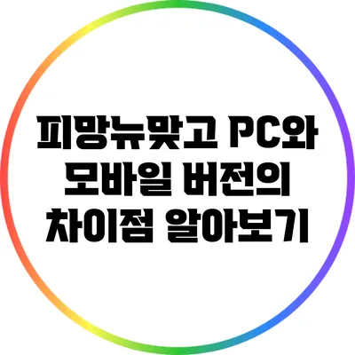 피망뉴맞고 PC와 모바일 버전의 차이점 알아보기
