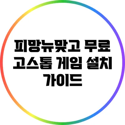 피망뉴맞고 무료 고스톱 게임 설치 가이드