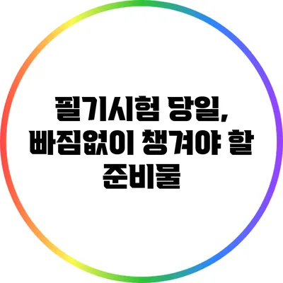 필기시험 당일, 빠짐없이 챙겨야 할 준비물