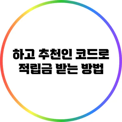 하고 추천인 코드로 적립금 받는 방법