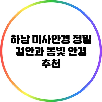 하남 미사안경: 정밀 검안과 봄빛 안경 추천