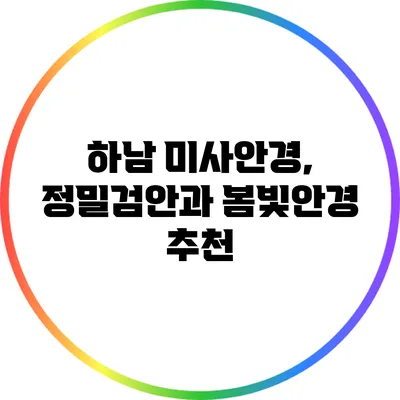 하남 미사안경, 정밀검안과 봄빛안경 추천