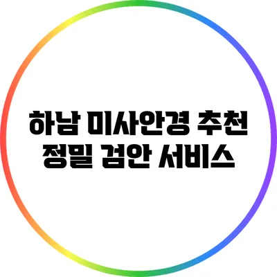 하남 미사안경 추천: 정밀 검안 서비스