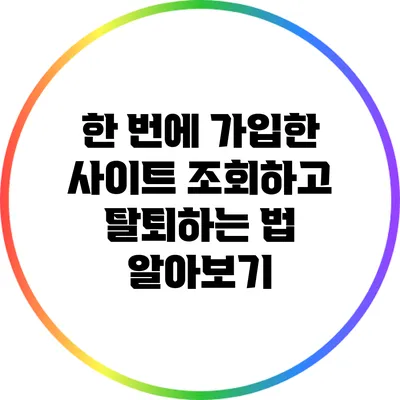 한 번에 가입한 사이트 조회하고 탈퇴하는 법 알아보기