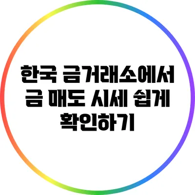한국 금거래소에서 금 매도 시세 쉽게 확인하기