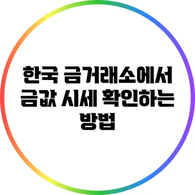 한국 금거래소에서 금값 시세 확인하는 방법