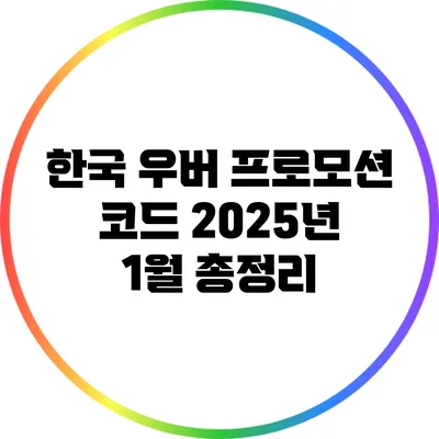 한국 우버 프로모션 코드 2025년 1월 총정리