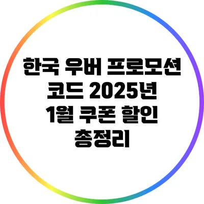 한국 우버 프로모션 코드 2025년 1월 쿠폰 할인 총정리