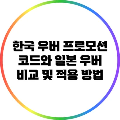 한국 우버 프로모션 코드와 일본 우버 비교 및 적용 방법