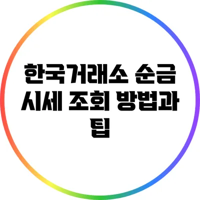 한국거래소 순금 시세 조회 방법과 팁