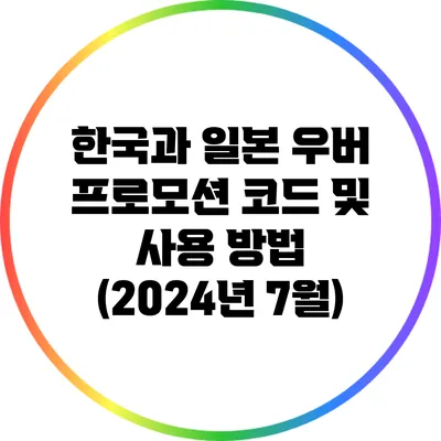 한국과 일본 우버 프로모션 코드 및 사용 방법 (2024년 7월)