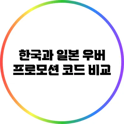 한국과 일본 우버 프로모션 코드 비교
