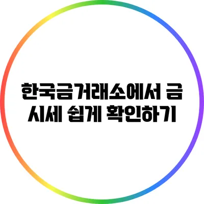 한국금거래소에서 금 시세 쉽게 확인하기