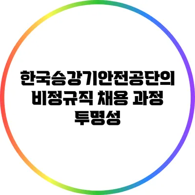 한국승강기안전공단의 비정규직 채용 과정 투명성