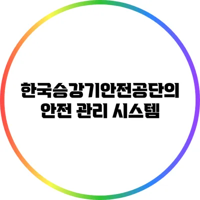한국승강기안전공단의 안전 관리 시스템