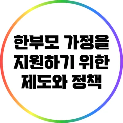 한부모 가정을 지원하기 위한 제도와 정책