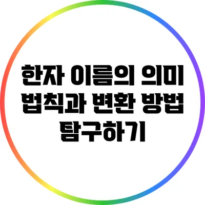 한자 이름의 의미 법칙과 변환 방법 탐구하기