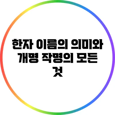 한자 이름의 의미와 개명 작명의 모든 것