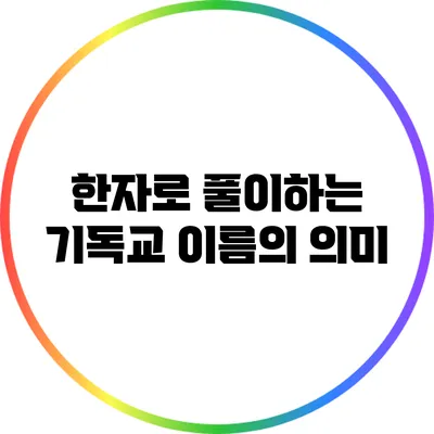 한자로 풀이하는 기독교 이름의 의미