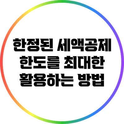 한정된 세액공제 한도를 최대한 활용하는 방법