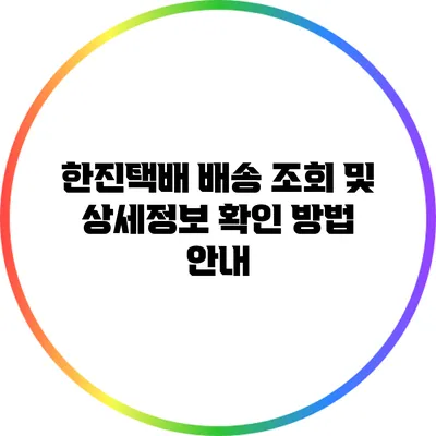 한진택배 배송 조회 및 상세정보 확인 방법 안내