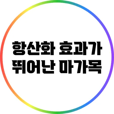 항산화 효과가 뛰어난 마가목