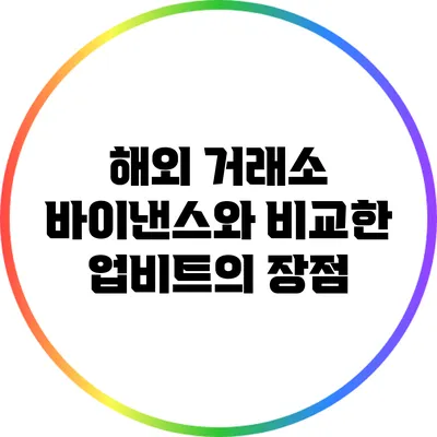 해외 거래소 바이낸스와 비교한 업비트의 장점