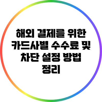 해외 결제를 위한 카드사별 수수료 및 차단 설정 방법 정리