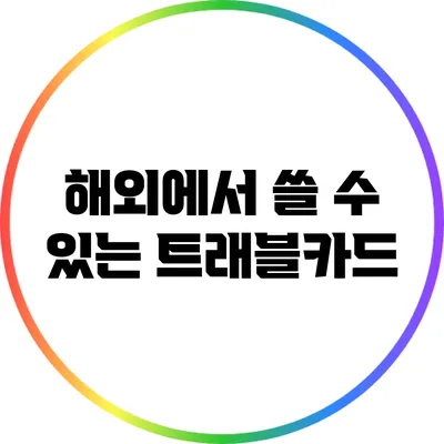 해외에서 쓸 수 있는 트래블카드