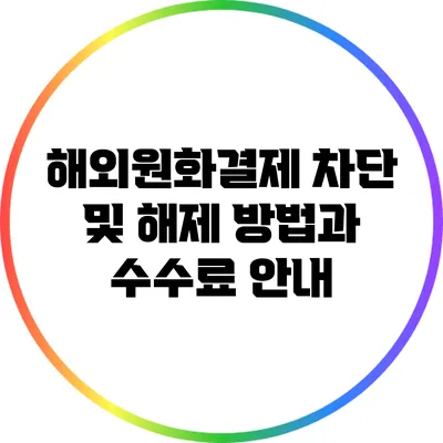 해외원화결제 차단 및 해제 방법과 수수료 안내