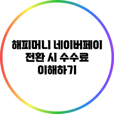 해피머니 네이버페이 전환 시 수수료 이해하기