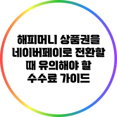 해피머니 상품권을 네이버페이로 전환할 때 유의해야 할 수수료 가이드