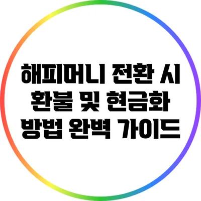 해피머니 전환 시 환불 및 현금화 방법 완벽 가이드