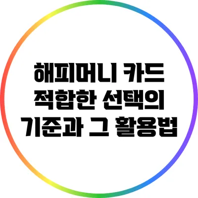 해피머니 카드: 적합한 선택의 기준과 그 활용법