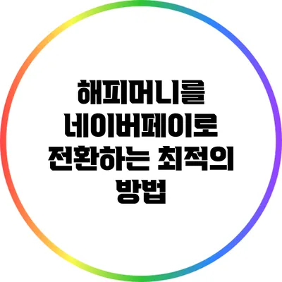 해피머니를 네이버페이로 전환하는 최적의 방법