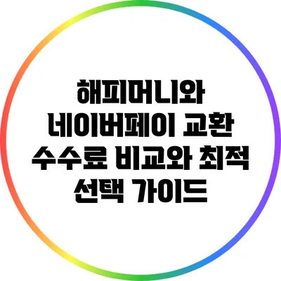 해피머니와 네이버페이 교환: 수수료 비교와 최적 선택 가이드