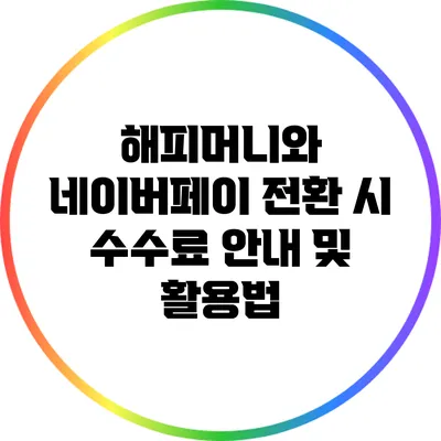 해피머니와 네이버페이 전환 시 수수료 안내 및 활용법