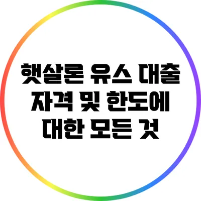 햇살론 유스 대출: 자격 및 한도에 대한 모든 것