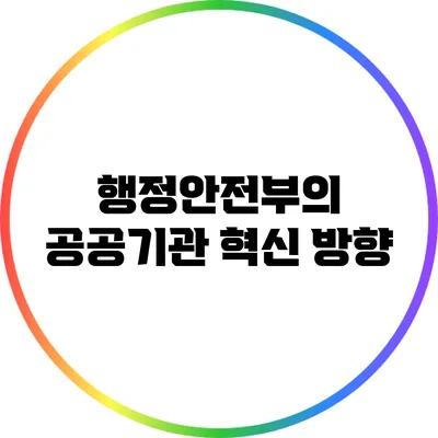 행정안전부의 공공기관 혁신 방향