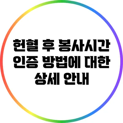 헌혈 후 봉사시간 인증 방법에 대한 상세 안내