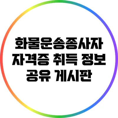화물운송종사자 자격증 취득 정보 공유 게시판