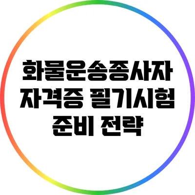 화물운송종사자 자격증 필기시험 준비 전략