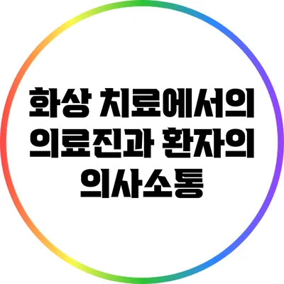 화상 치료에서의 의료진과 환자의 의사소통