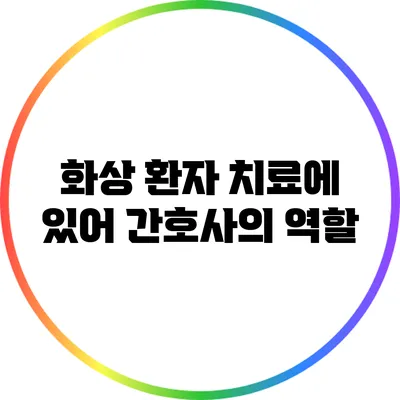 화상 환자 치료에 있어 간호사의 역할